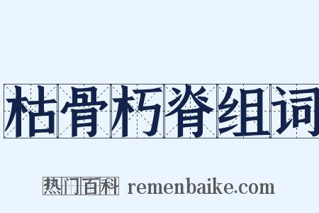 枯骨朽脊组词是什么意思的图片